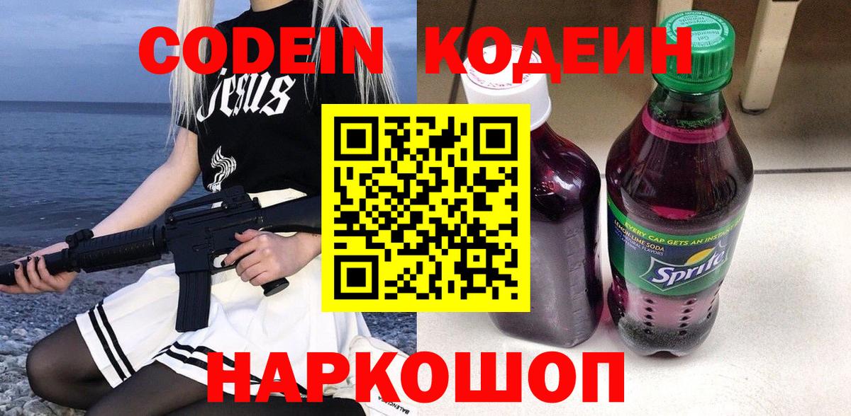 Мичуринск  Кодеиновый сироп Lean Purple Drank  Вход с VPN  Кодеиновый сироп Lean напиток Lean (лин) 