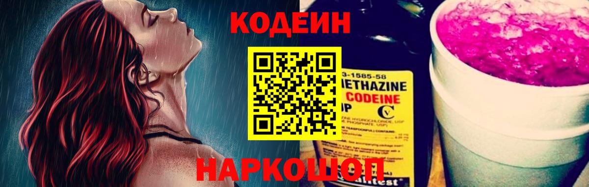 Кодеин Purple Drank Мичуринск